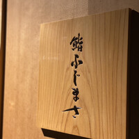 恵比寿 鮨 ふじまさ - 