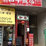 和平飯店 - 