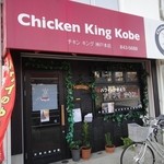 チキンキング神戸 - 店の外観