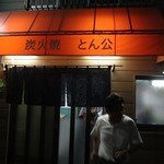 炭火焼　とん公 - 