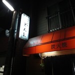 炭火焼　とん公 - 