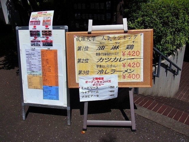 成蹊大学 第一学生食堂 吉祥寺 学生食堂 食べログ
