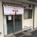 双喜紋 - そろそろ移転されるらしいんで 事前確認を