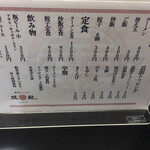 双喜紋 - 卓上にあるメニュー表です