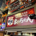 新宿のまっちゃん - 