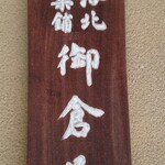 御倉屋 - 看板❗いわれは御倉屋町から来ています。