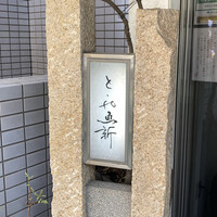 赤坂とゝや魚新 -  赤坂とゝや魚新 -