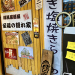 洋風居酒屋 至福の隠れ家 - 