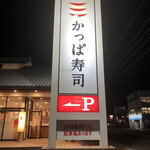 かっぱ寿司 - 今夜の夕飯はかっぱ寿司半田店に来ました。