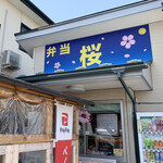 弁当 桜 - なかなか通らない道にあります…