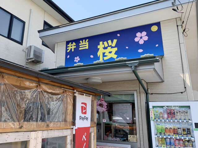 弁当 桜 - 多賀城（弁当）の写真