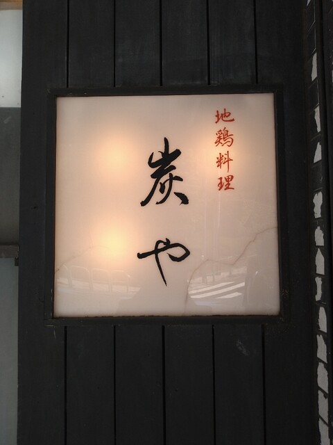 炭や 半蔵門 焼鳥 食べログ