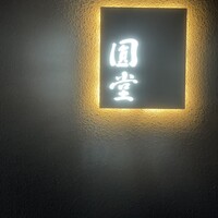 京都 天ぷら圓堂 岡ざき邸 - 