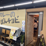 カレーのぼんチョビ  - 