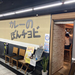 カレーのぼんチョビ  - 