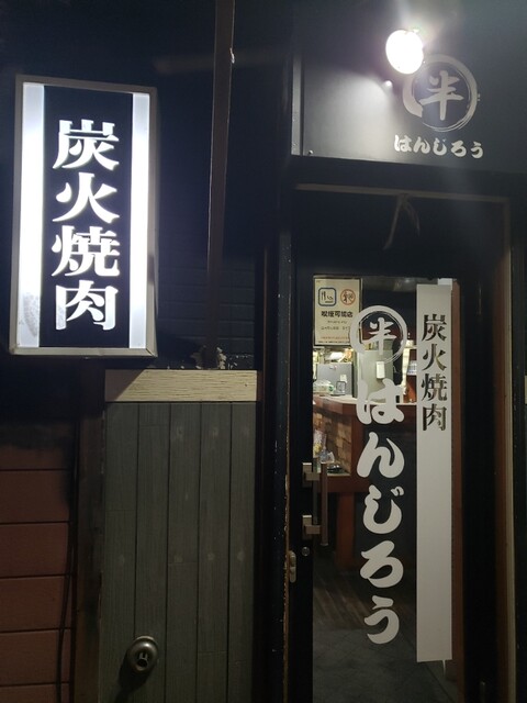 炭火焼肉 はんじろう - 東室蘭（焼肉）の写真