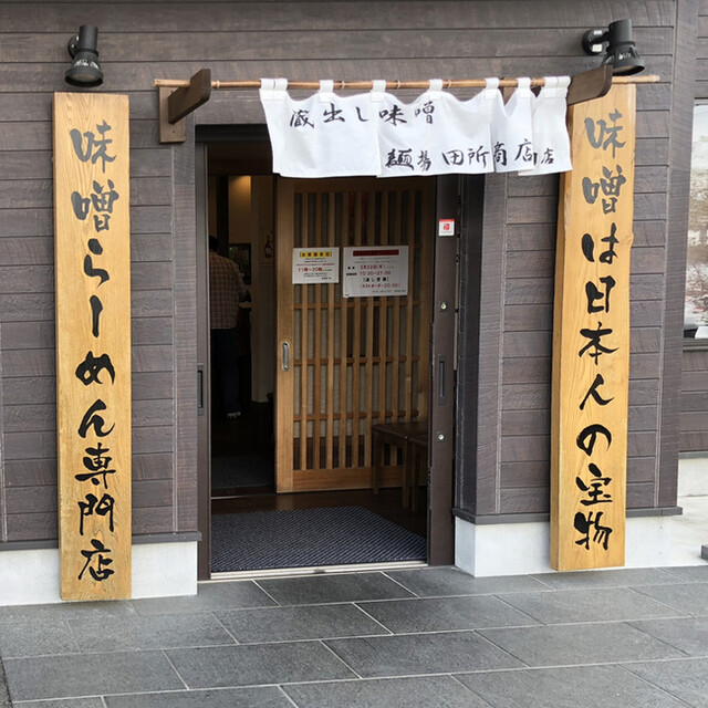 麺場 田所商店 成田店 成田 ラーメン 食べログ