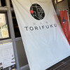 炭火焼 TORIFUKU