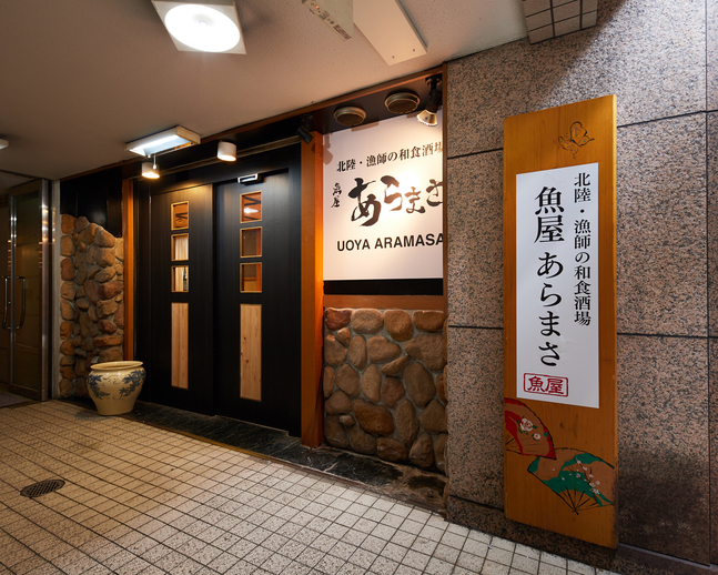 魚屋あらまさ 川崎店