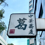 中華蕎麦 葛 - 葛！