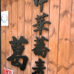 中華蕎麦 葛 - 中華蕎麦 葛！