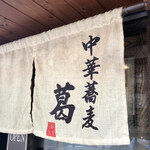 中華蕎麦 葛 - 中華蕎麦 葛！