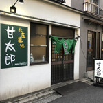 お食事処 甘太郎 - 外観
