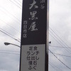 三瀬谷 大黒屋 四日市店