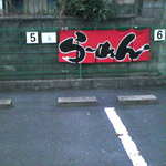 らーめん 嵐 - 駐車場☆