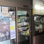 元帥 - 派手さがないので知らない人は一瞬店だと判断できないかも！特に駐車してる車があればなおさら（笑）