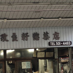 改良軒 惣菜店 - 