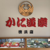 かに道楽 横浜店 - 