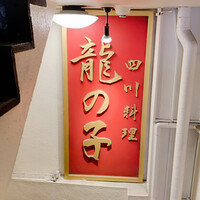 四川料理 龍の子 - 
