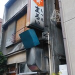 もつ焼 まるい - 