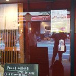 芦屋　とり千 - 店舗外観