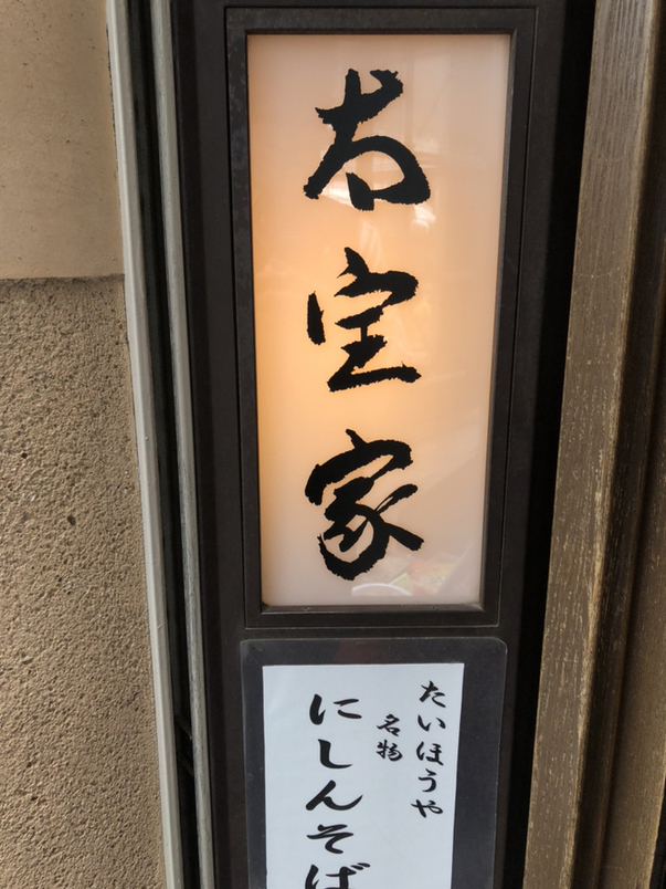 ひろチンさんが投稿した太宝家（東京/日暮里）の口コミ詳細 [食べログ] 太宝家
