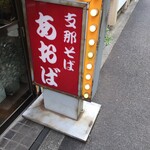 支那そば あおば - 