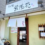 らぁ麺 紫陽花 - 