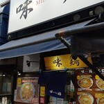 ラーメン 味鶏 - 店舗外観
