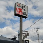 焼肉じゅうじゅうカルビ - お店看板柱