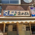 おかもと鮮魚店  - 