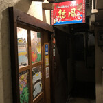 島唄三線ライブ居酒屋 結風 - 入口