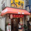 桜川らーめん