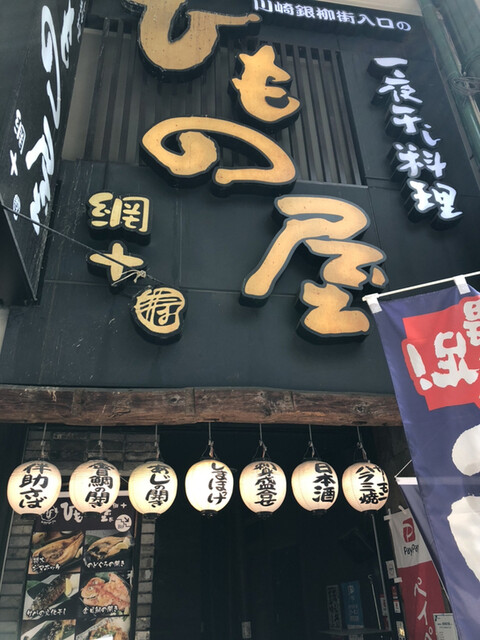 川崎銀柳街のひもの屋 京急川崎 居酒屋 ネット予約可 食べログ 川崎銀柳街のひもの屋 京急川崎 居酒屋 ネット予約可 食べログ