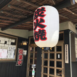 炭火焼うなぎ 東山物産 - 