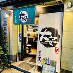 赤鶏炭焼 大安 - ◎『赤鶏炭焼大安』の玄関。地元の超人気店である。早い時間だと予約しないと入れない。