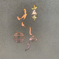 西麻布けんしろう - 