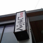 しまぶく - しまぶく看板