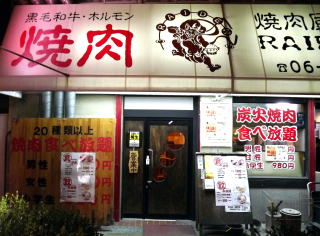 雷電 西九条店 西九条 焼肉 食べログ 雷電 西九条店 西九条 焼肉 食べログ