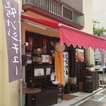 西洋料理箱　魯風人 - 外観